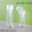 送料無料 詰め替え容器 プッシュボトル ポンプディスペンサー 小分けボトル 100ml 120ml 150ml 透明 クリア お泊り 旅行 トラベル ジム 持ち運び 便利 つめかえ 出張 帰省 化粧用品