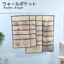 送料無料 ウォールポケット 収納用品 ベージュ グレー ピンク 整理整頓 クローゼット 小物入れ 下着 靴下