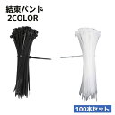 送料無料 結束バンド 100本セット ケーブルホルダー コード 配線 収納 まとめる 束ねる DIY 仮固定 整理整頓 コンパクト ブラック 黒 ホワイト 白