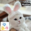 送料無料 ペット用帽子 コスプレ 猫用 犬用 小型犬 かぶり物 ペット用品 うさ耳 うさぎ ウサギ 兎 頭巾 キャップ おしゃれ かわいい ユニーク 防寒 仮装...