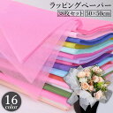 送料無料 ラッピングペーパー 38枚セット 50x50cm 包装紙 花束 プレゼント ギフト 贈り物 半透明 透け感 シースルー 梱包 資材 花材 単色 無地 フラワー カラバリ豊富