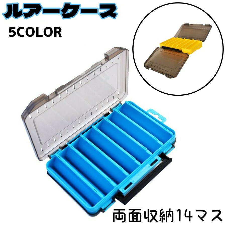 送料無料 ルアーケース フライケース 14マス 両面収納 フィッシング 釣り用品 タックルボックス エギケース 仕切り ツールボックス 釣り具 道具箱 小物入れ