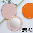 送料無料 コンパクトミラー 鏡 丸型 手鏡 無地 レザー調 フェイクレザー 8cm 持ち運び 化粧直し カラバリ豊富 シンプル かわいい おしゃれ ギフト プレ...