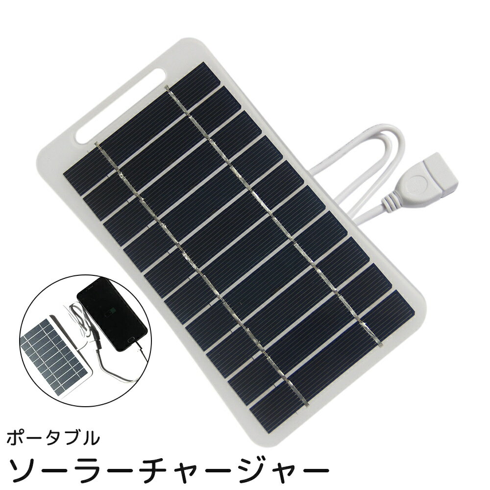 送料無料 ソーラーチャージャー ソーラーパネル ポータブル 太陽光パネル USB Type-A 充電 ...