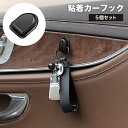 送料無料 カーフック 粘着フック 5個セット カー用品 車内 室内 荷物掛け 小物掛け 壁掛け ウォールフック 吊り下げ 収納 整理整頓 簡単取り付け 穴あけ不要