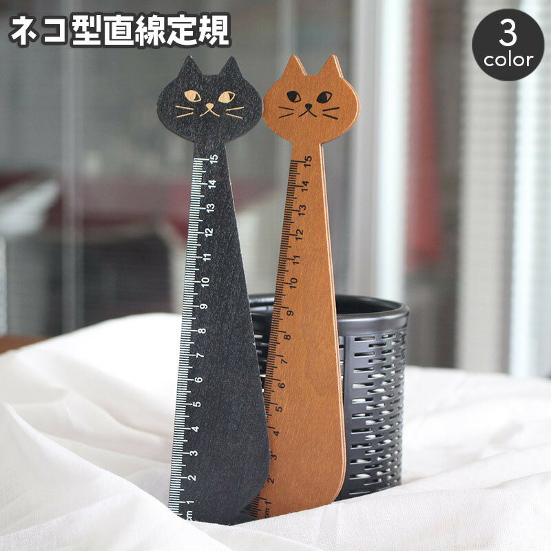 送料無料 定規 ものさし 猫 ねこ ネコ 直線 15cm 文房具 木製 おしゃれ かわいい アニマル 動物 インテリア キュート キッズ ジュニア 学生 キャッ...