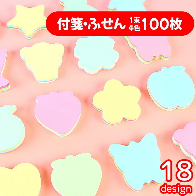 送料無料 付箋 ふせん 4色 100枚 文房