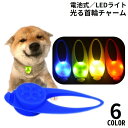 送料無料 首輪アクセサリー LEDライト ペット用品 犬 猫 シリコン お散歩グッズ 光るチャーム ボタン電池式 夜間 安全対策 事故防止