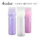 送料無料 ヘアカラー用アプリケーター ボトル 詰め替え用 コーミング コーム ブラシ カラーリング用品 ヘアカラー 染色 毛染め ヘアケア 髪染め ヘアダイ 便利