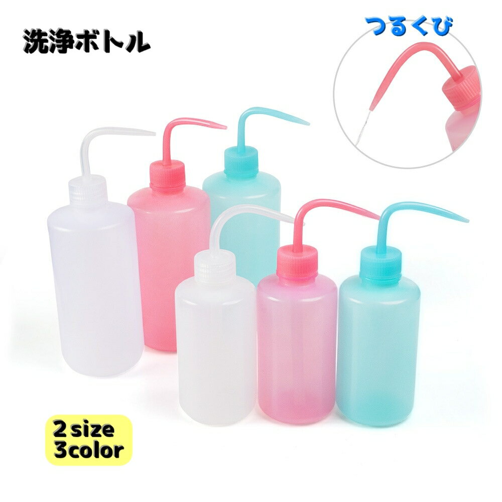 送料無料 洗浄ボトル ボトル容器 250ml 500ml つるくび 鶴首 DIY 作業 液体容器 水やり 葉っぱ洗浄 観葉植物 災害 手洗い 詰替え 入替えのサムネイル