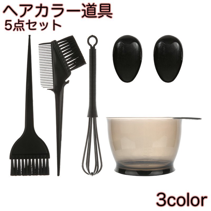 送料無料 ヘアカラー 道具 5点セット カラーリング 白髪染め 毛染め 髪染め セルフ ヘアダイ ブラシ ボウル 2 in 1ツインヘッドブラシ ホイッパー 耳カバー