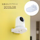 送料無料 カメラブラケット 防犯カメラ カメラ置き カメラ モニター 見守りカメラ 室内 設置 壁 粘着式 貼り付け 強力 ウォールシェルフ 固定 丈夫 棚 ペ...