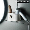 送料無料 ドライヤーホルダー ヘアドライヤー壁面収納ラック 壁掛けスタンド 粘着式 多機能 穴あけ不要 取り付け簡単 洗面所 お風呂 バス