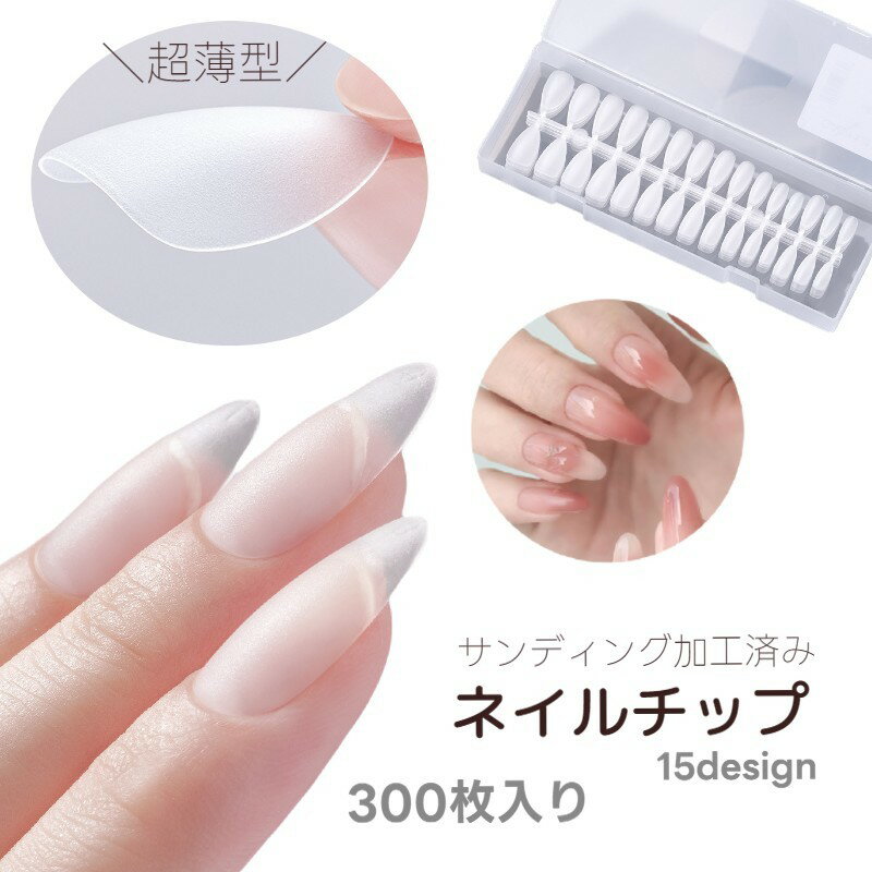 送料無料 ネイルチップ 300枚セット 薄型 超薄型 マット サンディング不要 半透明 クリア 付け爪 マニキュア ペディキュア 長さ出し 大容量 練習にも ア...
