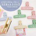 送料無料 マグネットクリップ ステーショナリー 日用品雑貨 文具 事務用品 マグネット 磁石 冷蔵庫 楽譜 譜面台 勉強 ページ抑え 英字 ロゴ かわいい おし...