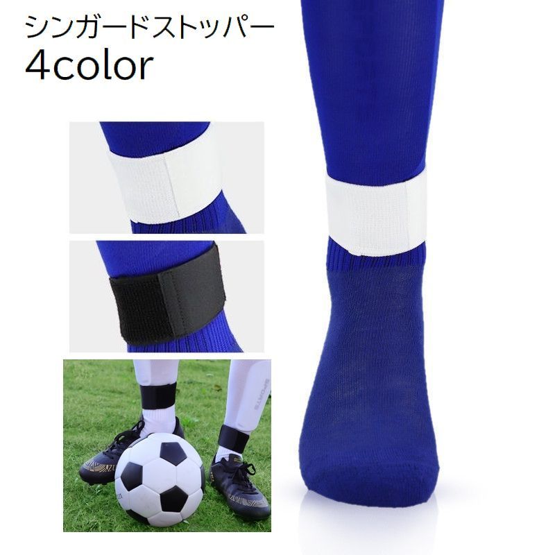 送料無料 シンガード ストッパー 2個セット 両足 すね当てストラップ すね固定ストラップ 大人 男女兼用 ユニセックス すねあて 固定バンド ズレ防止 マジッ...