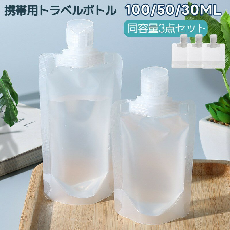 送料無料 トラベルボトル 詰め替え容器 3点セット 旅行用品 化粧水 日焼け止め 携帯容器 詰め替えボト..