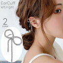 送料無料 イヤーカフ イヤークリップ 単品 片耳用 右用 左用 レディース 女性 アクセサリー イヤカフ リボン 蝶々 シルバーカラー ゴールドカラー シンプル...