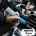 送料無料 車用ブラシ 車内清掃 2way 隙間掃除 ほこり取り エアコン 吹き出し口 カー用品 クリーニング クリーナー そうじ 汚れ取り 埃取り 車用品 メン...