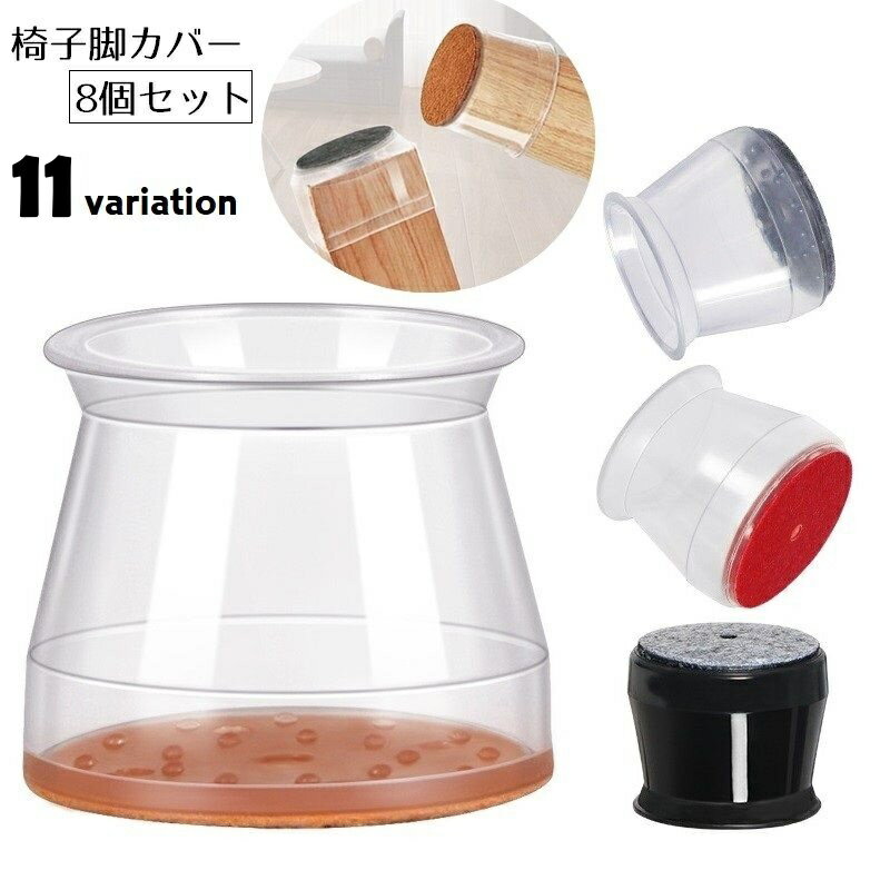 送料無料 椅子脚カバー 机脚カバー 8個セット 足カバー 丸型 チェアソックス 脱げにくい 伸びる 伸縮性..