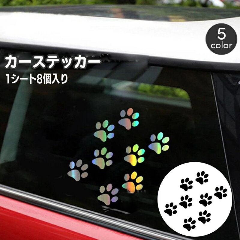 送料無料 カーステッカー 車用ステッカー 肉球 足跡 犬 猫 デカール ボディステッカー 車用シール 傷隠し キズ隠し おしゃれ かわいい ユニーク 個性的 装飾 デコレーション 車用品 自動車 外…