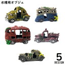 送料無料 水槽用 オブジェ アクアリウム オーナメント 樹脂製 自動車...(4)