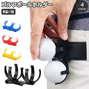 送料無料 ゴルフボールホルダー ゴルフクリップ ボールクリップ 2ボール用 2個用 ダブルボール スポーツ用品 ゴルフ用品 ボールケース シンプル コンパクト ...