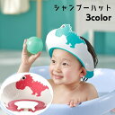 送料無料 シャンプーハット シャワーキャップ 子供用 キッズ ベビー バス用品 男の子 女の子 恐竜 ダイナソー 装着簡単 やわらかい ソフト フィット感 バスバイザー サイズ調節可 伸びる 伸縮性 かわいい おしゃれ かっこいい お風呂グッズ 黄 青 赤