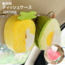 送料無料 車内収納 ティッシュケース アームレスト取付型 置き型 カー用品 ティッシュ 小さめ 可愛い 車内用 ハーフサイズ