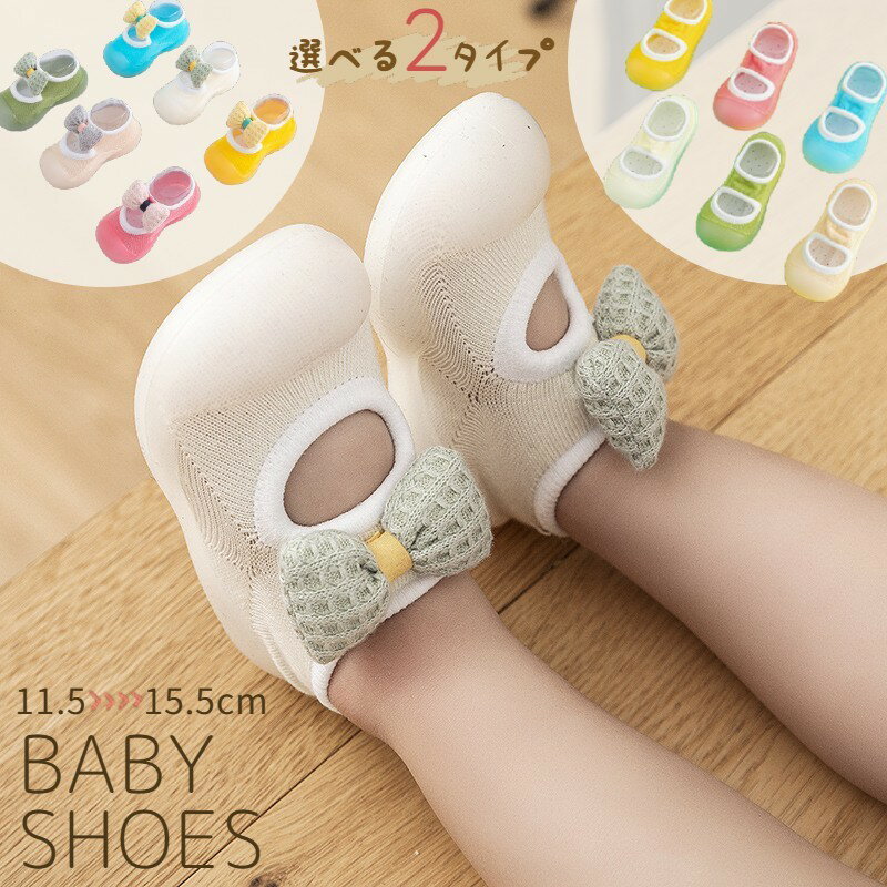 送料無料 ファーストシューズ ソックスシューズ 上履き 室内履き ルームシューズ ベビー 赤ちゃん 女の子 男の子 11cm 12cm 13cm 14cm 15...