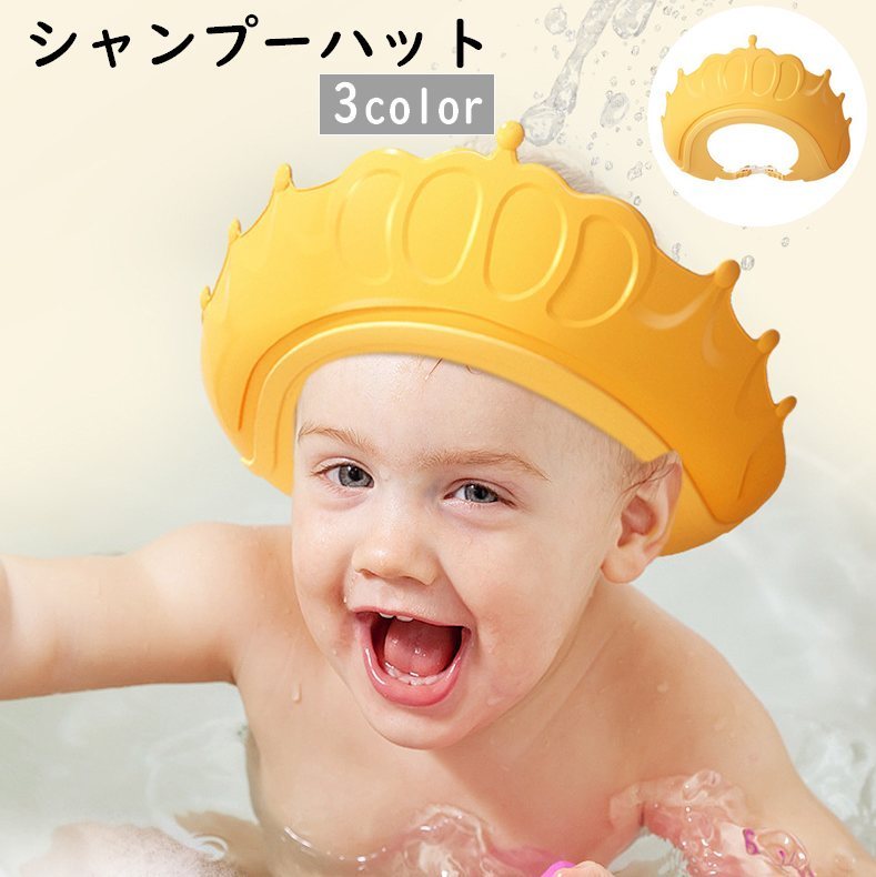 送料無料 シャンプーハット シャワーキャップ バスバイザー ベビー 赤ちゃん キッズ 子ども用 お風呂 洗髪 王冠 クラウン かっこいい かわいい