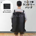 送料無料 ランドリーバスケット ランドリーバッグ 洗濯物バッグ 洗濯物入れ リュック型 大容量 収納袋 衣類収納 コインランドリー 持ち運び便利 洗濯用品 ランドリー用品 折りたたみ 長期滞在 長期旅行 長期出張 無地 黒