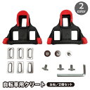 送料無料 クリート 左右ペア 2個セット 自転車用パーツ 固定タイプ 固定金具付き ナット ネジ ビンディングペダル ロードバイク サイクリング スポーツ レッ...
