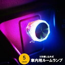 送料無料 自動車用ルームランプ 車内灯 USBポート差し込み LEDライト イルミライト 車用品 カー用品 カーアクセサリー 小型 点滅 装飾 電飾 デコレーション 内装パーツ