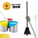 送料無料 撹拌棒 攪拌棒 かくはん棒 攪拌器具 混合器具 ミキサー 塗装 塗料 ペンキ 工具 DIY ツール 便利 電動ドライバー取付 電動ドリル取付