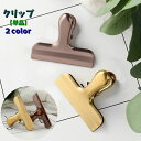送料無料 クリップ 単品 大容量 大きめクリップ 文房具 事務用品 挟む 書類整理 オフィス 袋留め 伝票整理 おしゃれ シンプル