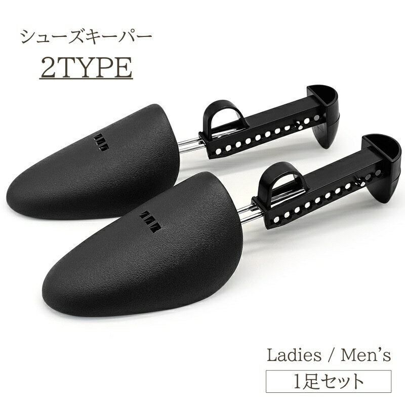 送料無料 シューズキーパー 1足セット 2個セット シューズキーパー ストレッチャー 靴 くつ サイズ調節 メンズ レディース プラスチック 型崩れ防止 革靴 ...