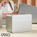 送料無料 ギフトボックス ギフト缶 ブリキ缶 ギフトケース ギフト箱 缶ケース ラッピング用品 日用品雑貨 蓋つき 無地 長方形 四角 シルバーカラー シンプル...