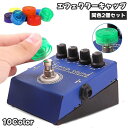 送料無料 エフェクターキャップ 同色2個セット ギター用 楽器 ギター エフェクター ノブ 保護カバー キャップ ギターエフェクター プラスチック 軽量 簡単 ...