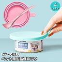 送料無料 ペット用缶詰保存フタ スプーン付き 缶キャップ ペット用品 保存用 カバー 犬缶 猫缶 保存蓋 一時保存 ストッカー ふた 蓋 給餌用品 簡単 便利 ...