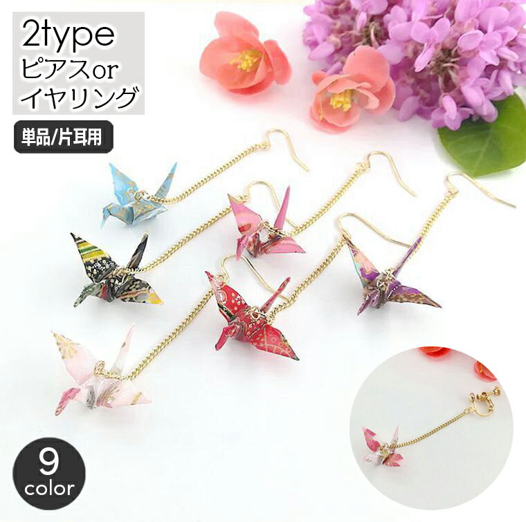送料無料 フックピアス イヤリング 単品 片耳用 1個 レディース アクセサリー 折り鶴 和風 揺れる 垂れる おしゃれ かわいい 着物 浴衣 和装 カジュアル...