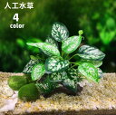 送料無料 人工水草 人工プランツ 水中植物 水槽レイアウト用品 オブジェ アクアリウム 内装 装飾 フェイクグリーン オーナメント ペット用品 水槽内インテリア 水槽用品 観賞魚 熱帯魚 メダカ 金魚