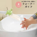 送料無料 ウォーターガイド 手洗い補助 子ども キッズ セーフティーグ...(4)