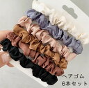 送料無料 ヘアゴム 6本セット 6個セット レディース ヘアアクセサリー シュシュ風 おしゃれ かわいい シンプル 髪留め 髪飾り ヘアアレンジ カジュアル 日...