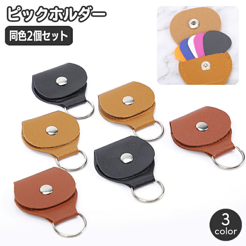 送料無料 ピックホルダー 同色2個セット ピックケース レザー調 ギター用アクセサリー ベース スナップボタン キーリング キーホルダー おしゃれ かっこいい ...
