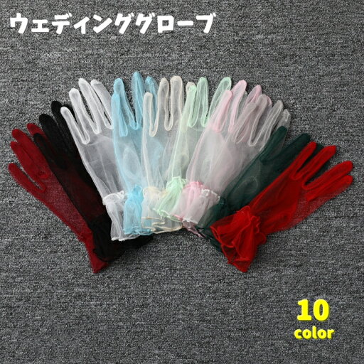 送料無料 ウェディンググローブ 手袋 ブライダルグローブ ブライダル用品 小物 花嫁 結婚式 披露宴 シースルー 透け感 シンプル ショート丈 送料無料 ウェディンググローブ 手袋 ブライダルグローブ ブライダル用品 小物 花嫁 結婚式 披露宴 シースルー 透け感 シンプル ショート丈
