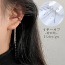 送料無料 イヤーカフ 片耳用 単品 レディース 女性 アクセサリー イヤカフ シルバーカラー ノンホール チェーン ロング 揺れる 上品 華奢 エレガント ギフ...