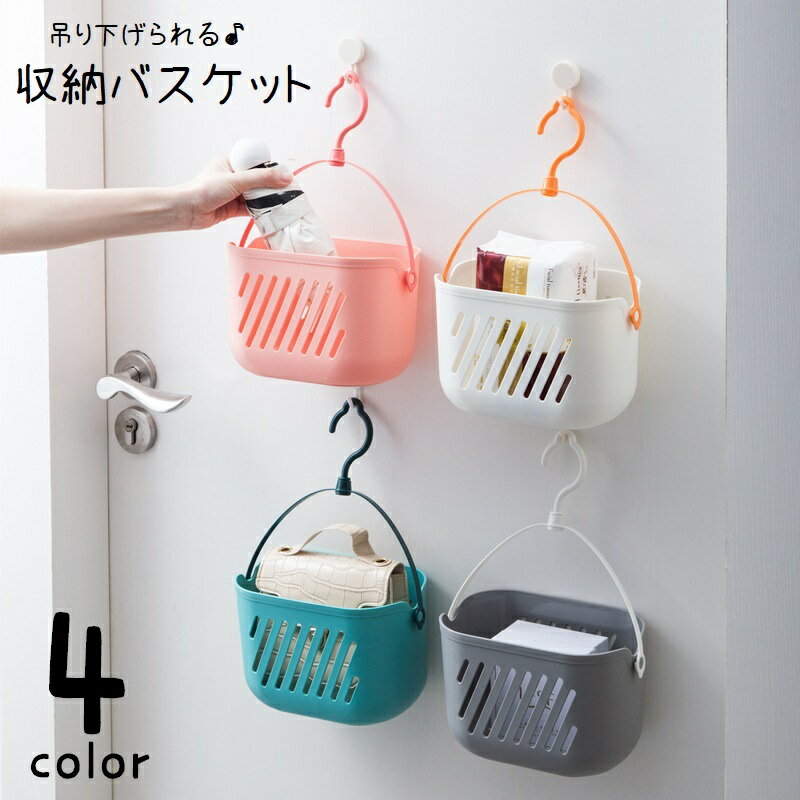 送料無料 収納バスケット 収納ラック 吊り下げ収納 壁面収納 壁掛け フック付き かご カゴ バスケット ..
