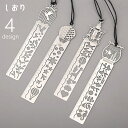 送料無料 しおり 栞 ブックマーク ブックマーカー 透かし模様 輪柄 金属製 文房具 文具 雑貨 定規 ものさし 写し書き 金魚 気球 天候 鳥 リーフ 葉 メ...