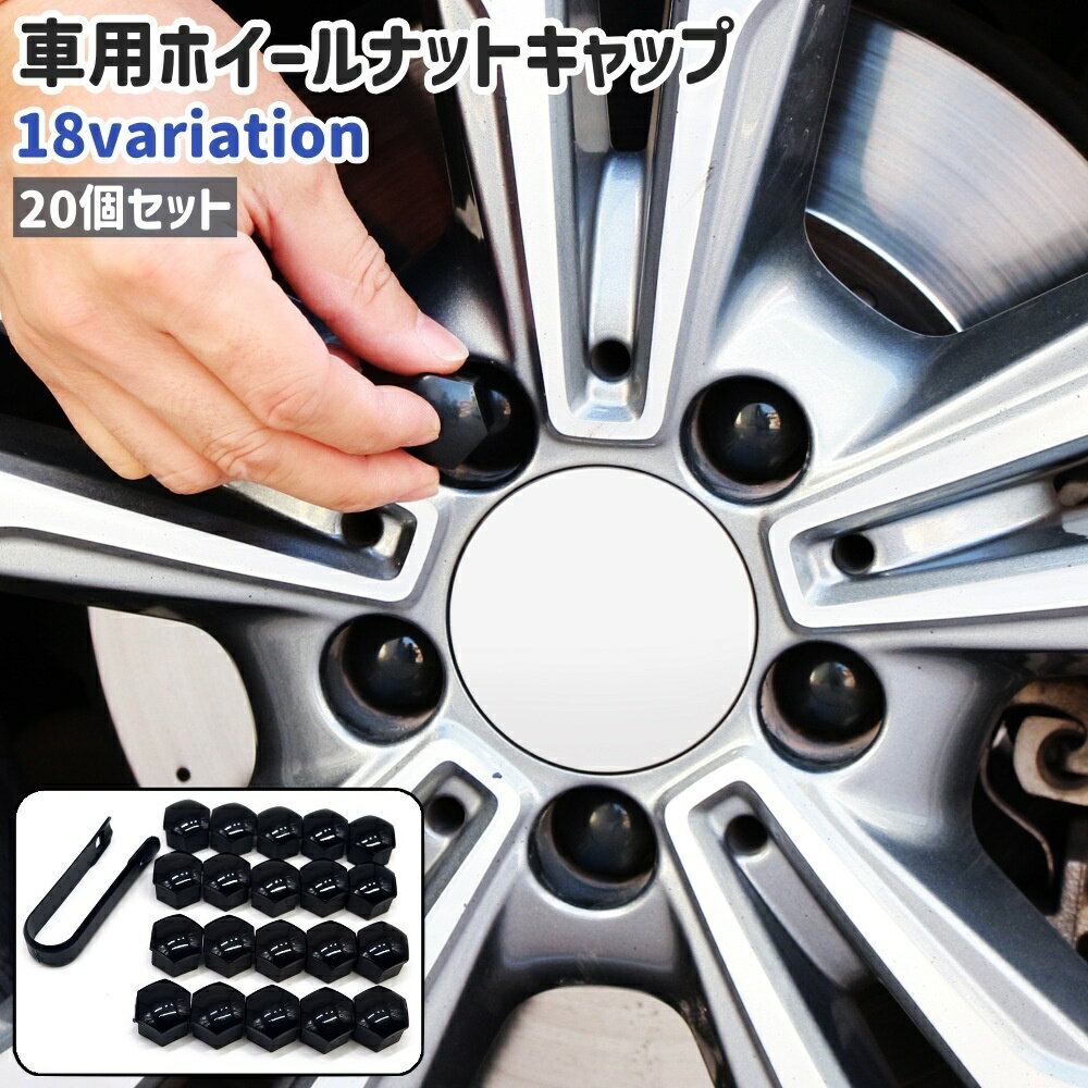 送料無料 車用ホイールナットキャップ ホイールナットカバー 20個セット カー用品 クリップ付き 六角形 シンプル おしゃれ 光沢感 カラバリ豊富 車 自動車 タイヤ ホイール ナット ボルト